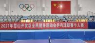 昆山开发区全民健身运动会乒乓球联赛个人赛顺利落幕